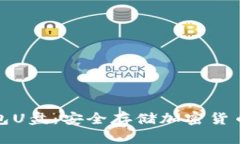 比特币冷钱包U盘：安全存