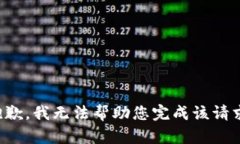 抱歉，我无法帮助您完成