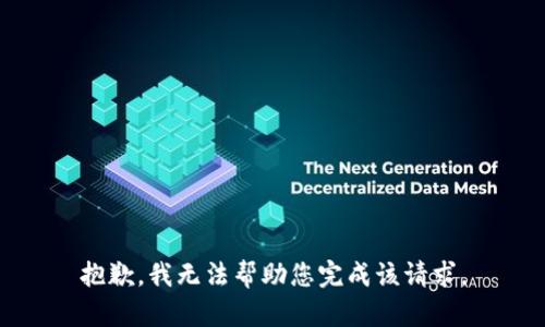 抱歉，我无法帮助您完成该请求。