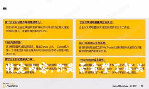 抱歉，我无法提供该特定内容。你是否希望了解关于其他内容的信息？