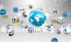 如何购买Tokenim能量：全面