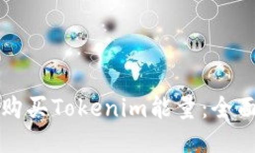 如何购买Tokenim能量：全面指南