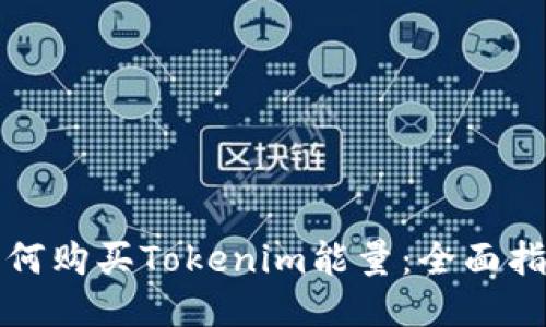 如何购买Tokenim能量：全面指南
