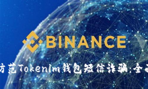 如何防范Tokenim钱包短信诈骗：全面指南