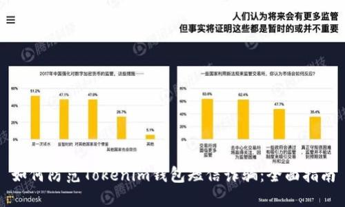 如何防范Tokenim钱包短信诈骗：全面指南
