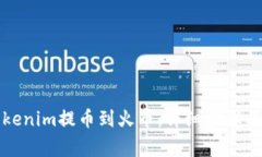 如何将Tokenim提币到火币：详细步骤与注意事项