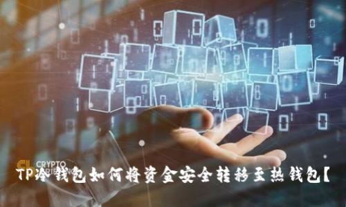 TP冷钱包如何将资金安全转移至热钱包？