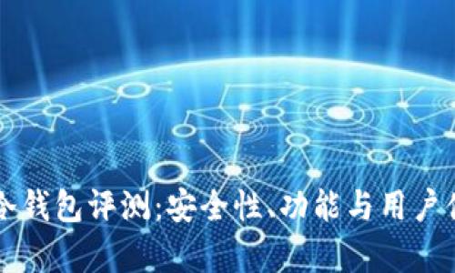 bareTokenim冷钱包评测：安全性、功能与用户体验的全面分析