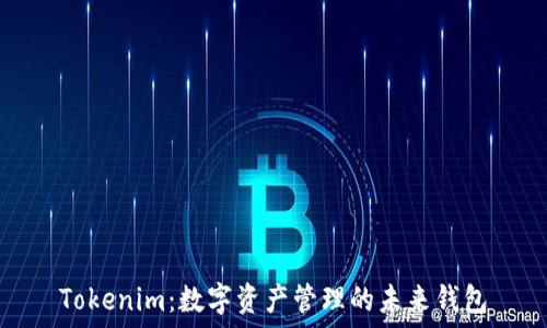  собой   
Tokenim：数字资产管理的未来钱包