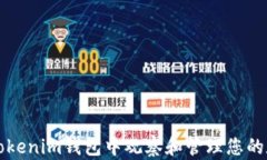 如何在Tokenim钱包中观察和
