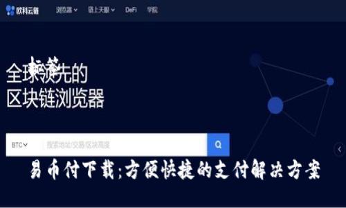 标签



易币付下载：方便快捷的支付解决方案