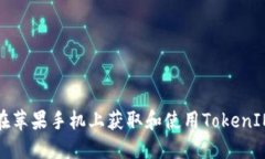 如何在苹果手机上获取和