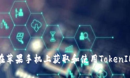如何在苹果手机上获取和使用TokenIM图标