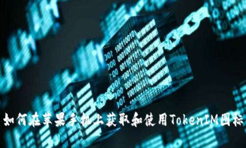 如何在苹果手机上获取和使用TokenIM图标