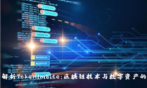 全面解析Tokenimbite：区块链技术与数字资产的未来