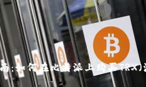 详细指南：如何在比特派上购买TRX（波场币）