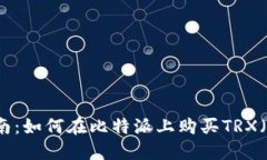 详细指南：如何在比特派