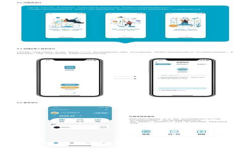   全面解析：如何安全使用Bitpie冷钱包进行数字资产管理 / 

 guanjianci Bitpie冷钱包,数字资产管理,冷钱包使用教程,安全数字货币存储 /guanjianci 

引言
在当今数字货币的快速发展中，安全存储资产成为每个投资者必须面对的问题。Bitpie冷钱包作为一种高安全性的数字资产存储方案，吸引了越来越多的用户。在本文中，我们将详细介绍如何使用Bitpie冷钱包，探讨其优势，并解答与冷钱包相关的一系列问题，让您的数字资产安全无忧。

什么是Bitpie冷钱包？
Bitpie冷钱包是一种离线存储方式，专为保护数字货币资产而设计。相比于在线钱包或热钱包，冷钱包通过将私钥不与互联网直接连接，最大限度地降低了黑客攻击的风险。Bitpie冷钱包支持多种主流数字货币的存储，如比特币、以太坊等，为用户提供了便捷、安全的资产管理解决方案。

Bitpie冷钱包的安装与设置
使用Bitpie冷钱包的第一步是下载并安装该钱包应用。用户可以通过Bitpie的官方网站或各大应用商店获取最新版本的APP。安装后，按照以下步骤进行设置：

1. **创建新钱包**：打开应用，选择“创建钱包”。系统会提示您设置密码，确保密码的复杂性与安全性。

2. **备份助记词**：在创建过程中，将生成一组助记词。这是您恢复钱包的唯一凭证，请妥善保存并避免与他人分享。

3. **确认助记词**：按照系统提示重新输入助记词，以确认您的备份无误。

4. **完成设置**：设置完成后，将进入钱包主界面，用户可以开始充值或发送数字货币。

如何使用Bitpie冷钱包进行交易
成功设置Bitpie冷钱包后，用户可以开始进行数字资产交易。具体操作步骤如下：

1. **充入资产**：用户可以通过二维码或地址将数字货币转入冷钱包。在钱包主界面，点击“接收”按钮，显示的地址或二维码即为您的收款信息。

2. **发出资产**：如需发送数字货币，点击“发送”，输入接收方的地址和发送数量，确保信息无误后确认交易。

3. **查看交易记录**：用户可以在钱包界面查看过去的交易记录，确保每笔交易的透明和可追溯性。

Bitpie冷钱包的安全性
安全性是选择冷钱包的关键因素之一。Bitpie冷钱包采取了多种安全措施以保障用户资产：

1. **私钥离线管理**：Bitpie冷钱包将私钥保存在离线环境中，有效防止黑客通过网络攻击盗取资产。

2. **多重签名支持**：对于大型资产管理，Bitpie支持多重签名，增强安全级别。用户需要多个密钥才能完成交易，大大降低了单点失效的风险。

3. **加密技术**：钱包应用使用了先进的加密技术，确保用户的交易信息、资产数据等信息的安全。

常见问题解答

1. Bitpie冷钱包的工作原理是什么？
Bitpie冷钱包的工作原理主要基于私钥的离线存储与管理。简单来说，私钥是获取数字货币的钥匙，任何拥有私钥的人都可以控制相应的数字货币。因此，Bitpie通过将私钥存储在离线设备中，避免了互联网引发的风险。任何需要进行的交易，用户都需要在冷钱包应用中进行确认，确保了安全性。例如，用户在进行交易时，软件会将交易信息发送到设备进行签名，只有通过确认后才会进行交易，避免了未授权的交易。

2. 如何确保Bitpie冷钱包中的资产不被盗？
确保Bitpie冷钱包中的资产不被盗主要依赖于以下几方面：
1. **妥善保护助记词与私钥**：用户在创建钱包时会生成助记词，这是一串用于恢复钱包的关键字，务必要妥善保管，不应随意泄露。用户可以将其写在纸上并放在安全的地方。

2. **使用强密码**：为钱包设置一个复杂且独特的密码，避免使用简单的密码。尽量避免使用与个人信息相关的内容，可以利用密码管理工具来帮助生成复杂密码。 

3. **定期更新安全软件**：确保使用的设备上安装了最新的防病毒软件，浏览器等工具及时更新，加强安全保护。

4. **不连接公共网络**：尽量避免在不安全的公共Wi-Fi环境下进行钱包操作，选用私人或相对安全的互联网环境进行交易。

3. 如何恢复被遗忘的Bitpie冷钱包密码？
若用户忘记了Bitpie冷钱包的密码，可以通过助记词恢复账户。具体步骤如下：

1. **打开应用**：首先，用户需要打开Bitpie钱包应用，选择“恢复钱包”。

2. **输入助记词**：系统会要求用户输入助记词，这组文字是成功恢复钱包的关键。

3. **设置新密码**：恢复完毕后，用户可以设置新的密码，再次确保密码的安全性。

这种恢复方式，使得即使用户忘记了密码，只要保留了助记词，仍然可以轻松找回数字资产。但如果助记词也丢失，资产将无法找回。因此，重要的助记词必须保存好。

4. Bitpie冷钱包支持哪些数字资产？
Bitpie冷钱包支持多种数字资产的存储和管理，这是其受欢迎的重要原因之一。目前，Bitpie支持的主要数字资产包括：

1. **比特币**：作为最早的数字货币，比特币是广泛流通的虚拟货币，Bitpie对其的支持为用户的资产管理提供了便利。

2. **以太坊**：以太坊不仅是一种数字货币，同时也是区块链智能合约的平台，更是现代去中心化应用的基础。

3. **其他主流数字资产**：如莱特币、瑞波币等，主要满足广大用户在进行资产多样化投资时的需求。

通过支持多种资产，Bitpie能够满足不同用户的需求，方便用户进行多样化的投资组合。无论是刚接触数字货币的新手，还是经验丰富的投资者，Bitpie冷钱包都能为用户的资产安全提供保障。

结论
Bitpie冷钱包凭借其高安全性和便捷性，已成为数字货币投资者的重要资产管理工具。通过规范的安装和设置流程，用户能够轻松上手，通过合理的安全举措，最大限度保障自己的数字资产。此外，如何处理与密码、助记词相关的问题，也是每位用户需要认真对待的事项。希望本文对您进行数字资产管理有所帮助，相信在Bitpie冷钱包的协助下，您的资产将会安全无忧。