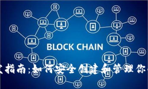 冷钱包开发指南：如何安全创建和管理你的加密资产