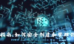 冷钱包开发指南：如何安