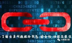深入了解交易所数据冷钱