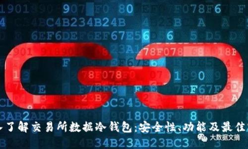 深入了解交易所数据冷钱包：安全性、功能及最佳实践