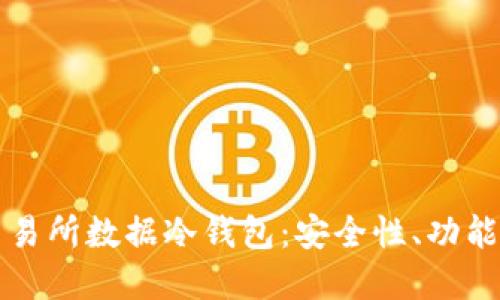 深入了解交易所数据冷钱包：安全性、功能及最佳实践