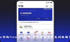 如何向Tokenim充值：详细指南与常见问题解答