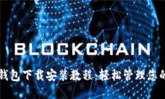 苹果冷链钱包下载安装教