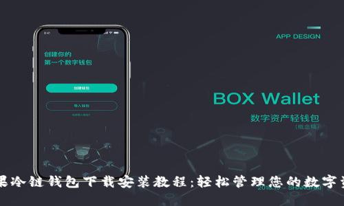 苹果冷链钱包下载安装教程：轻松管理您的数字资产