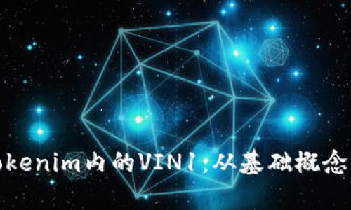 深入解析Tokenim内的VIN1：从基础概念到应用实务