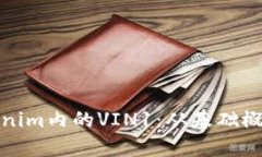 深入解析Tokenim内的VIN1：从基础概念到应用实务