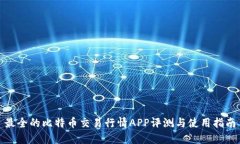 最全的比特币交易行情A