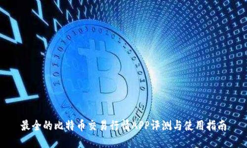 最全的比特币交易行情APP评测与使用指南