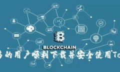   如何在苹果设备上下载Tokenim应用：完整指南