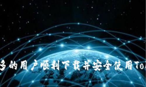   如何在苹果设备上下载Tokenim应用：完整指南 / 
 guanjianci Tokenim, 苹果下载, 加密货币, 应用程序 /guanjianci 

在当今数字加密货币迅猛发展的背景下，Tokenim作为一个新兴的加密货币管理和交易平台，吸引了越来越多的用户关注。特别是在苹果设备上下载和使用这个应用程序，成为了很多用户想要了解的重要话题。本文将围绕“如何在苹果设备上下载Tokenim应用”这一，提供详细的下载步骤、注意事项，并解答一些相关问题，帮助用户更好地利用这个平台。

Tokenim是什么？
Tokenim是一款旨在为用户提供一个安全、便捷的加密货币交易和管理平台的应用程序。通过Tokenim，用户可以轻松管理自己的数字资产，包括购买、出售和交易多种加密货币。此外，Tokenim应用程序还提供实时市场走势分析、用户数字钱包管理等功能，满足不同用户的需求。

在苹果设备上下载Tokenim的步骤
接下来，让我们详细了解如何在苹果设备上下载Tokenim应用。这里以iPhone为例，步骤如下：

1. **打开App Store**：在你的iPhone上找到并打开App Store应用。

2. **搜索Tokenim**：在App Store的搜索栏中输入“Tokenim”，然后点击搜索。

3. **选择应用程序**：在搜索结果中找到Tokenim应用，点击进入其详细页面。

4. **下载应用**：点击“获取”按钮，系统可能会提示你输入Apple ID密码或使用指纹/面容识别进行确认。确认后，应用将开始下载。

5. **安装应用**：下载完成后，Tokenim应用将自动安装到你的设备上，找到应用图标，点击打开即可开始使用。

使用Tokenim的前期准备
在下载Tokenim之前，还有一些准备工作需要完成，以确保用户能顺利地使用这款应用：

1. **确保系统兼容**：首先，你的iPhone操作系统需要更新到支持Tokenim应用的版本，通常情况下，使用iOS 12及以上版本是比较安全的。

2. **确保网络连接稳定**：在下载和安装应用的过程中，稳定的网络连接是必要的，建议使用WiFi下载，避免数据流量过度消耗。

3. **账户注册**：下载完成后，用户需要根据Tokenim的要求进行账户注册。请准备好相关的个人信息和必要的身份认证材料，以确保顺利完成注册。

可能遇到的问题及解决方案
在下载和使用Tokenim应用时，用户可能会遇到一些问题，下面我们列举了几个常见的问题，并提供相应的解决方案：

问题1：Tokenim无法在App Store中找到
如果在App Store搜索中找不到Tokenim应用，可能是由于以下几个原因：

1. **地区限制**：Tokenim在不同国家或地区的可用性可能不同，某些地区可能暂时无法下载。用户可以尝试切换到支持Tokenim的国家或地区的Apple ID。

2. **应用未上线**：Tokenim可能在某些特定时段尚未正式上线，建议关注Tokenim官方网站或社交媒体获取最新消息。

3. **搜索关键词问题**：尝试更改搜索关键词，如仅输入“Token”或者“加密货币”来寻找相关的应用程序。

问题2：下载过程中出现错误代码
下载应用时，有时可能会遇到错误代码，例如“无法下载应用，请稍后再试”。解决这一问题你可以尝试以下几个方法：

1. **重启设备**：有时设备的临时故障会导致下载问题，尝试重启你的iPhone，再次打开App Store进行下载。

2. **检查网络设置**：确保WiFi连接正常，或尝试更换网络（如切换到手机数据流量）进行下载。

3. **清理存储空间**：设备存储空间不足也可能导致下载中断，建议删除一些不常用的应用或文件，释放存储空间。

问题3：如何注册Tokenim账户
完成Tokenim的下载后，用户需要创建一个账户来进行资金管理和交易。请按以下步骤进行：

1. **打开Tokenim应用**：在成功安装后，找到并点击Tokenim图标打开应用。

2. **点击注册**：在应用界面初次打开时，通常会提供注册或登录的选项，选择“注册”进入下一步。

3. **填写个人信息**：根据提示填写必要的个人资料，如邮箱、联系电话、用户名等。确保享有有效且可以访问的联系方式。

4. **身份验证**：Tokenim通常会要求进行身份验证，提交个人身份信息，例如护照、身份证或其他官方身份凭证，以保证账户安全。

问题4：如何安全使用Tokenim应用
使用Tokenim进行加密货币交易时，安全性至关重要，用户可以采取以下措施保护自己的账户和资金：

1. **设置复杂密码**：注册账户时请使用包含字母、数字及特殊字符的强密码，避免使用容易猜测的密码。

2. **启用双重验证**：Tokenim可能支持双重身份验证（2FA），开启这一功能将增加账户的安全性，即便密码被盗，也能提高账户的安全保护。

3. **定期监控账户活动**：定期检查账户的交易记录，及时发现异常操作，并联系Tokenim客服进行处理。

4. **保持应用更新**：确保Tokenim应用保持最新版本，及时获取最新的功能和安全更新。

总结
以上内容阐述了如何在苹果设备上下载和使用Tokenim应用的全过程，包括下载步骤、必要的前期准备、常见问题的解决方案等。希望通过本文的介绍，能够帮助更多的用户顺利下载并安全使用Tokenim应用，在加密货币投资的道路上获得成功。如果你对Tokenim应用或加密货币交易有更多疑问，随时与相关专业人士联系或访问官方网站获取更详细的信息。