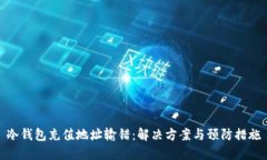 冷钱包充值地址输错：解