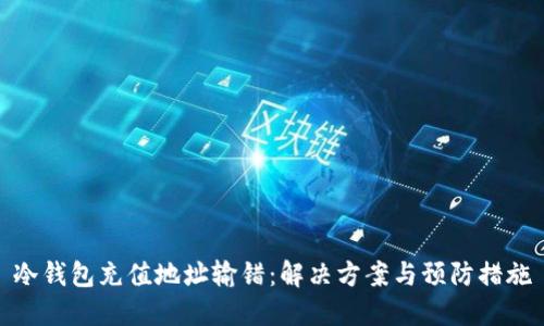 冷钱包充值地址输错：解决方案与预防措施