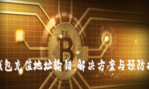 冷钱包充值地址输错：解决方案与预防措施