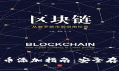 冷钱包ERC20代币添加指南：