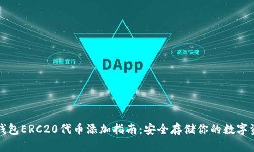 冷钱包ERC20代币添加指南：安全存储你的数字资产