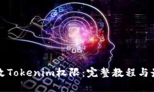 基于的
如何修改Tokenim权限：完整教程与最佳实践