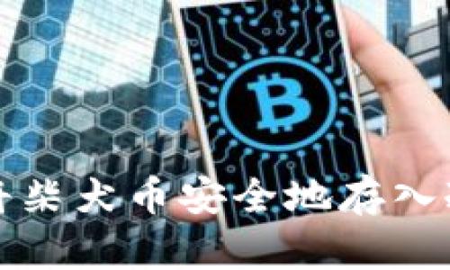 如何将柴犬币安全地存入冷钱包