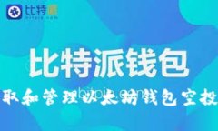 如何安全获取和管理以太坊钱包空投的有效策略