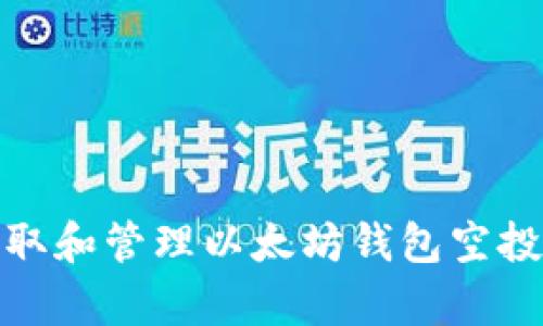 如何安全获取和管理以太坊钱包空投的有效策略