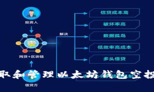 如何安全获取和管理以太坊钱包空投的有效策略