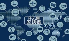 tokenim资产跨链的全方位解析：技术、应用与未来