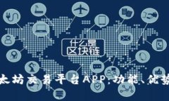 全面解析以太坊交易平台