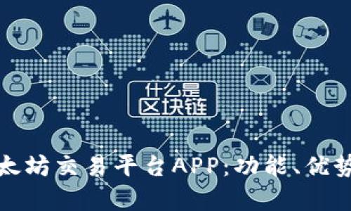 全面解析以太坊交易平台APP：功能、优势与市场前景