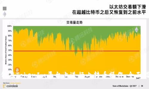 如何在TokenIm平台上进行内转币操作：全面指南